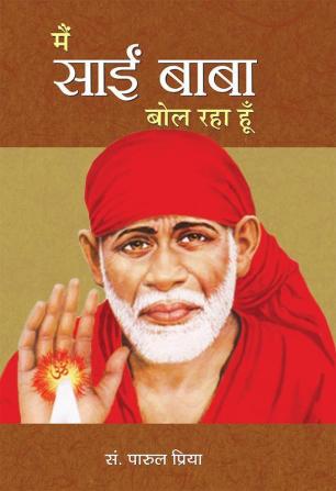 Main Sai Baba Bol Raha Hoon