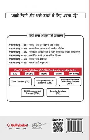 MSWE-001 एच.आई.वी./एड्स : कलंक भेदभाव एवं रोकथाम