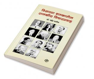 Visavya Shatakatil Rajkiy Vicharpravah