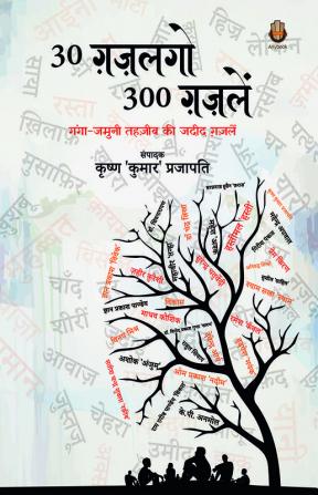 30 ग़ज़लगो 300 ग़ज़लें