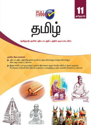 Tamil Class 11(Based On The Latest Textbook Of Tamil Nadu State Board Syllabus)