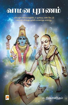 Vamana Puranam / வாமன புராணம்