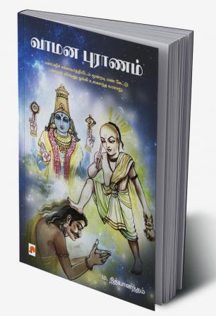 Vamana Puranam / வாமன புராணம்