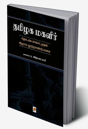 Thamizhaka Magalir / தமிழக மகளிர்