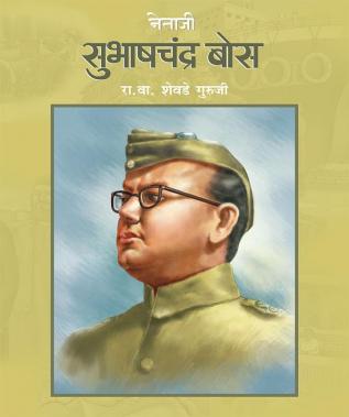 NETAJI SUBHASHCHANDRA BOSE