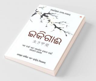 Ikigai The Japanese secret to a long and happy life - Oriya (ଇକିଗାଈ ଦୀର୍ଘ ସୁସ୍ଥ ଏବଂ ଆନନ୍ଦିତ ଜୀବନର ସୂତ୍ର)