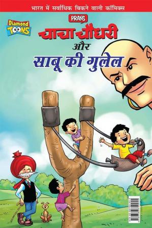 Chacha Chaudhary Aur Sabu Ki Gulel (चाचा चौधरी और साबू की गुलेल)