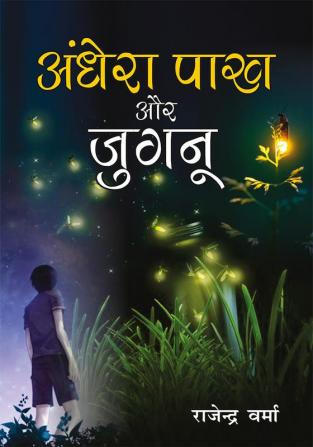 Aandhera Pakh Aur Jugnu (अँधेरा पाख और जुगनू) (NOVEL)