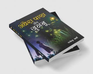 Aandhera Pakh Aur Jugnu (अँधेरा पाख और जुगनू) (NOVEL)