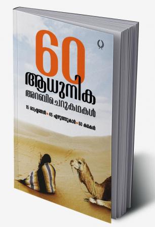 60 ADHUNIKA ARABI CHERUKATHAKAL