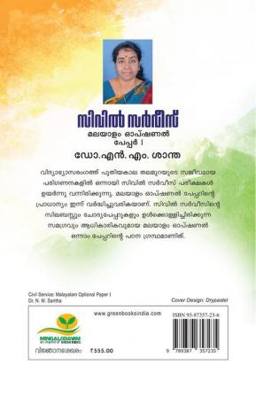 Civil Service Malayalam Optional Paper 1