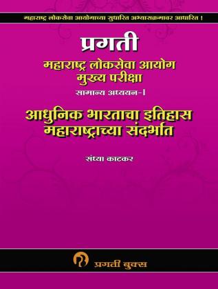 PRAGATI MAHARASHTRA LOKSEVA AYOG MUKHYA PARIKSHA SAMANYA ADHYAYAN I