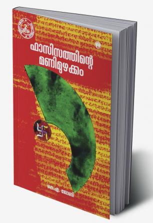 Fascisathinte Manimuzhakkam