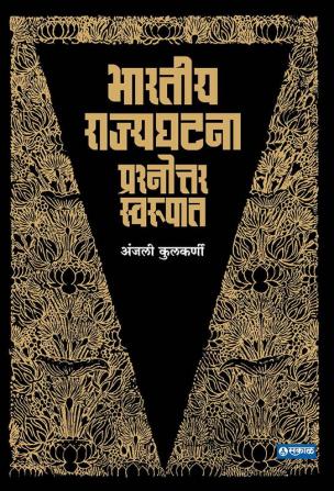 Bhartiya Rajyaghatana (Marathi) - Understanding The Indian Constitution: Key Concepts Provisions And Practical Applications