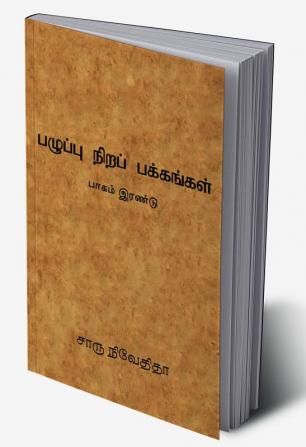 பழுப்பு நிறப் பக்கங்கள் - பாகம் இரண்டு /PAZHUPU NIRA PAKKANGAL- PART 2