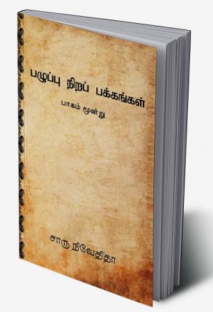 Pazhuppu Nira Pakkangal-3