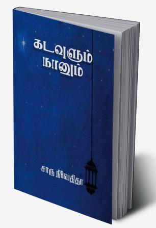 Kadavulum Naanum