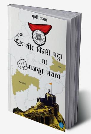 Veer Bihari Pattha ya Majboot Maratha