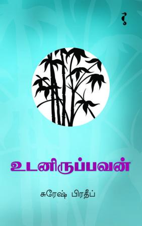 உடனிருப்பவன்