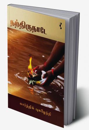 நற்திருநாடே