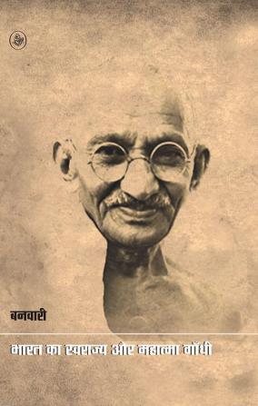 Bharat Ka Swarajya Aur Mahatma Gandhi