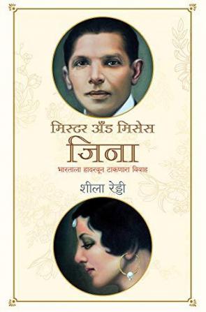 MR & MRS JINNAH: The Marriage That Shook the World (Marathi)