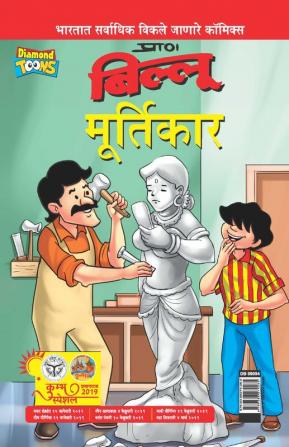 Billoo aur Murtikaar in Marathi