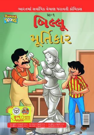 Billoo aur Murtikaar in Gujarati