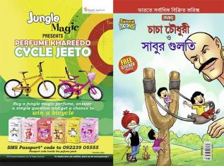 Chacha Chaudhary Aur Sabu ki Gulel (চাচা চৌধুরী এবং সাবুর গুলতি)