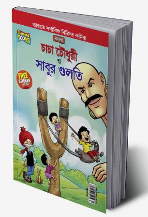 Chacha Chaudhary Aur Sabu ki Gulel (চাচা চৌধুরী এবং সাবুর গুলতি)