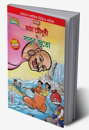 Chacha Chaudhary and Sabu's Shoes (চাচা চৌধুরী ও সাবুর জুতা)