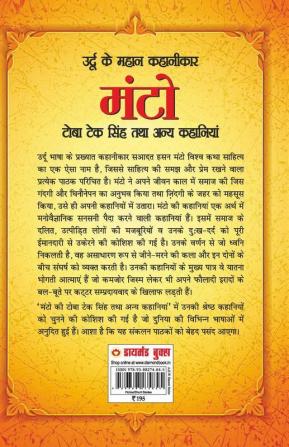 Toba Teksingh Tatha Anye Kahaniyan (टोबा टेकसिंह तथा अन्य कहानियां)