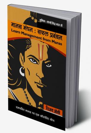 Manas Manthan : Safal Prabandhan