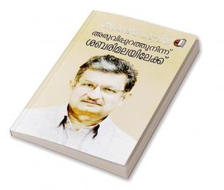 Aruvippurathuninnu Sabarimalayilekku