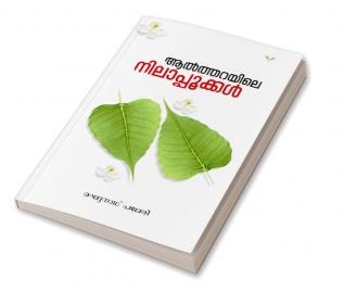 ALTHARAYILE NILAPPOOKKAL