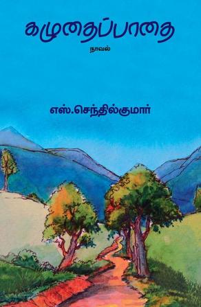 KAZHUDHAI PADHAI/கழுதைப்பாதை