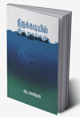 Neerukadiyil sila kuralgal/நீருக்கடியில் சில குரல்கள்