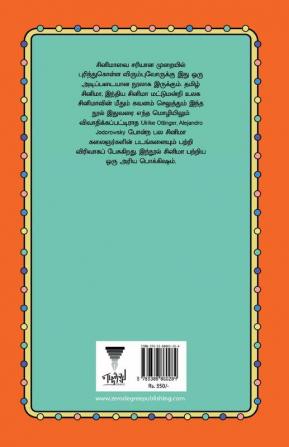 CINEMA ALAINDHU THIRIBAVANIN ALAGIYAL/சினிமா அலைந்து திரிபவனின் அழகியல் (Tamil)