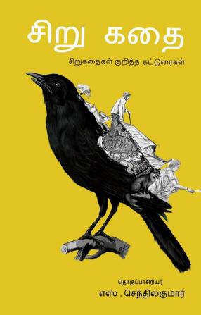 Sirukathai/சிறுகதை -சிறுகதை குறித்த கட்டுரைகள் -எஸ் செந்தில்குமார் (Tamil)