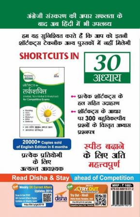 Shortcuts in Tark-Shakti (Verbal Non-Verbal Analytical & Critical) for Competitive Exams 2nd Hindi Edition