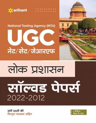 NTA UGC NET /SET/JRF Lok Prashasan Solved Papers 2022-2012