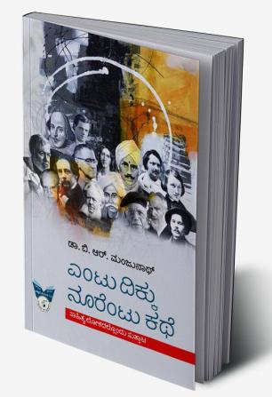 Entu Dikku Noorentu Kathe-Sahityalokadallondu Suttaata(Kannada)