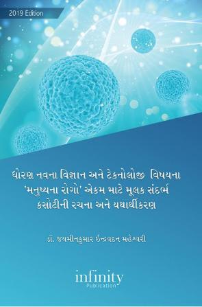 Dhoran Navana Vigyan Ane Technology Vishayana Manushyana Rogo Ekam Mate Mulak Sandarbhe Kasotini Rachana Ane Yatharthikaran