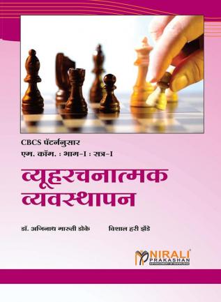 व्यूहरचनात्मक व्यवस्थापन (STRATEGIC MANAGEMENT)