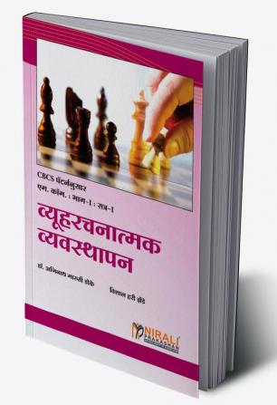 व्यूहरचनात्मक व्यवस्थापन (STRATEGIC MANAGEMENT)