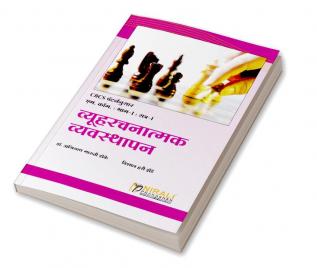 व्यूहरचनात्मक व्यवस्थापन (STRATEGIC MANAGEMENT)