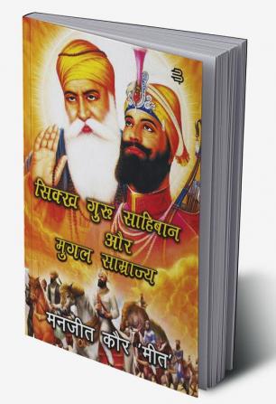 Sikh Guru Saahibaan Aur Mugal Saamraajy