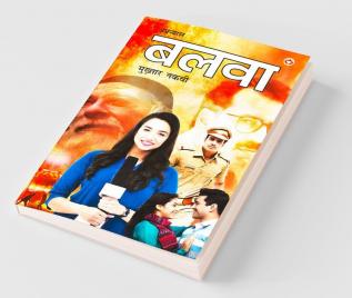 Balwa - Novel (बलवा - उपन्यास)
