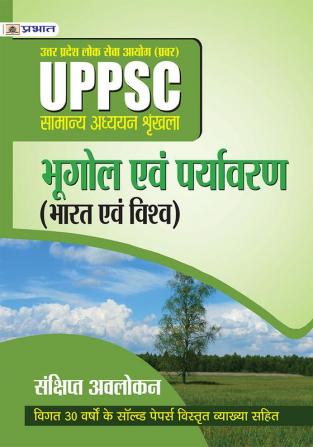 UPPSC : UTTAR PRADESH LOK SEVA AYOG (PRAVAR) SAMANYA ADHYAYAN SHRINKHALA BHUGOL EVAM PARYAVARAN (BHARAT EVAM VISHV) (REVISED 2021)