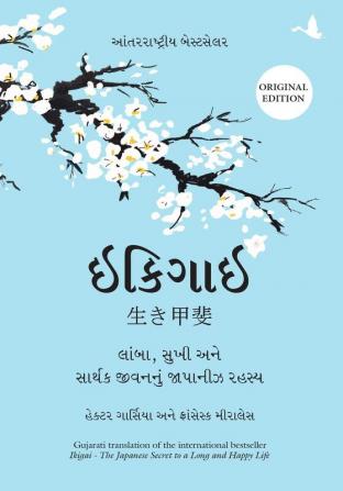 IKIGAI  The Japanese Secret to a Long and Happy Life Gujarati